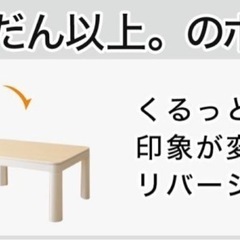 ニトリ リバーシブル　こたつ付　(NR01 NA/WH)長方形 こたつテーブルの画像
