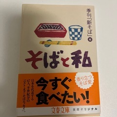 【古本】そばと私の画像