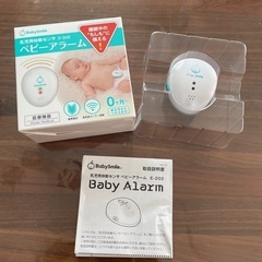 ベビースマイル ベビーアラーム