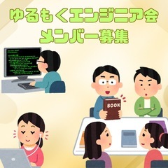 「🌱ゆるもくエンジニア会」仲間を募集