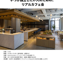 【名駅】いつか独立したい人のための、リアルカフェ会☕@St…
