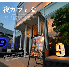 【名古屋栄開催】☕️ おしゃれなカフェでゆるっと夜カフェ会…