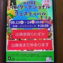 KOBE インターナショナルフェスティバル