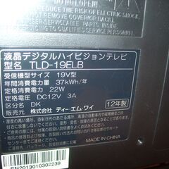 19ｲﾝﾁ★液晶デジタルハイビジョンテレビ★LD-19ELB★ティーエムワイ社製★2012年製★付属物はリモコンと電源コードです★の画像