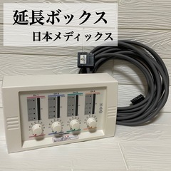 在庫処分！日本メディックス 延長ボックス 低周波 ルティーナ 延...