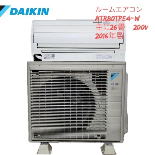 引き取り限定」♻️Daikin ルームエアコン ATR80TPE4-W 主に26畳200V