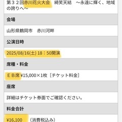 【決まりました】赤川花火大会チケット2枚(2025.8.16)の画像