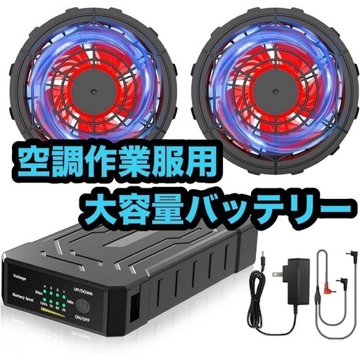 空調作業服 ファンバッテリーセット 大容量バッテリー 冷却ファン ファン付き作業 Amazon.co.jp: 空調作業服 ファンバッテリーセット 2024年 32Vフ