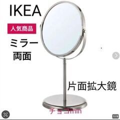 【未使用】IKEA 両面ミラー シルバーの画像