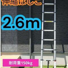 ★ 伸縮 はしご ★2.6m 耐荷重150kg