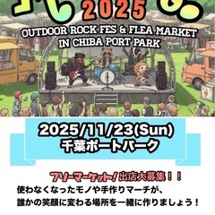 千葉ポートパークでフリーマーケット出店募集