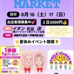 イオン北谷店8月16．17日出店者様募集中１日3000円