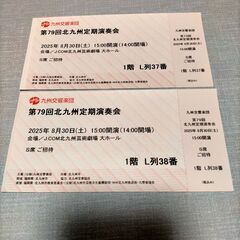 第79回北九州定期演奏会のチケットS席2枚　日時：2025年8月30日（土）15:00開演　の画像