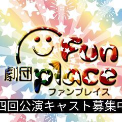 第四回公演参加メンバー(キャスト・スタッフ)募集