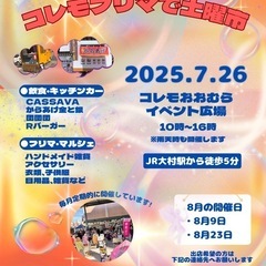 【コレモ・フリマ】　7月開催分の出店者募集（開催日　7月1…