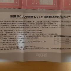 ランドワン割引券、各種レッスン代1000円券とボーリングレッスン代割引券セットの画像