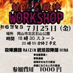 雷刀RAIZIN殺陣師HINA指導の魅せる殺陣WORKSH…