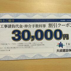 大成建設株式会社　工事請負代金・仲介手数料等割引クーポン券　30000円×３枚　2026年６月30日までの画像