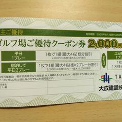 大成建設株式会社　ゴルフ場優待クーポン券　2000円×２枚の画像