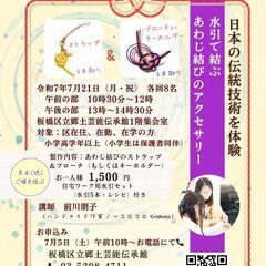 【板橋区立経堂芸能伝承館】📢水引で結ぶ　あわじ結びのアクセ…