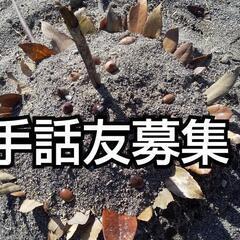 手話友募集