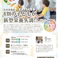 8割の子どもが新型栄養失調!?食育セミナー