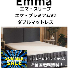 SUMMER SALE！札幌市近郊の方限定！送料無料！エマ・スリ...