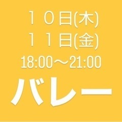 誰でもOK！バレー🏐