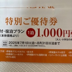 値下げ！！！伊藤園ホテルズ特別ご優待券の画像
