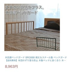 【無料】スチール製ベッドガード（木目調）の画像