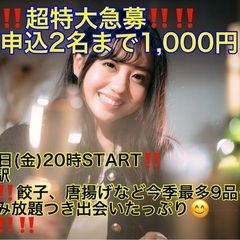 (男性‼️先着申込2名まで1,000円‼️＋女性キャンセル…
