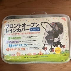 フロントオープンレインカバー　幼児　ベビーカー用