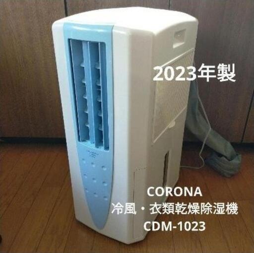 コロナ 冷風機 除湿機 乾燥機 CDM-1023 家電 (たっちゃん ) 君津