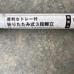 折りたたみ3段脚立の画像