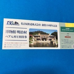 明治村　招待券