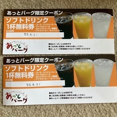 あっとバーグ　ソフトドリンク1杯無料券　2枚