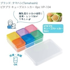 新品　ピタプラ　キューブストッカー　離乳食　お弁当の画像