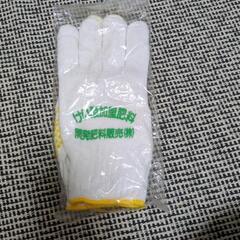 軍手　未使用品