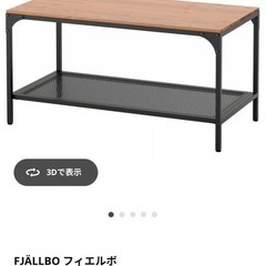 IKEA　フィエルボ コーヒーテーブルの画像