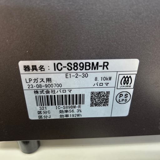 【引取】パロマLPガス用コンロ 2023年製