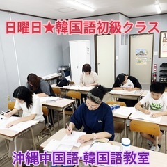 土曜日★韓国語初級クラス生徒募集‼️8/2開講の画像