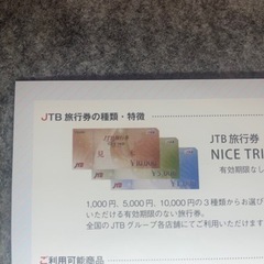 【箱入り】JTB ナイストリップ　旅行券　150000円分（10000×15）の画像