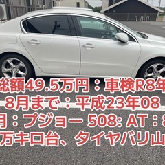 🌟値引き交渉いたします🌟総額45万円：車検R8年8月まで：平成23年08月：プジョー 508: AT：8万キロ台、タイヤバリ山の画像