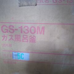 NORITZ ガス風呂釜　室外用　GS-130Mの画像