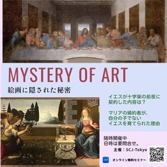 私たちが知らなかった名画によるミステリーアート