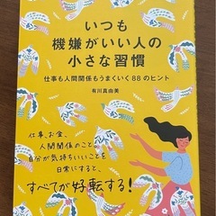 いつも機嫌がいい人の小さな習慣