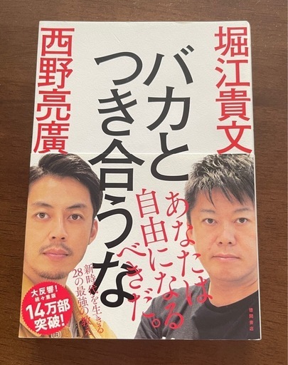 バカとつき合うな堀江貴文著KADOKAWA (つる) 古市橋のビジネス