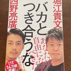 バカとつき合うな　堀江貴文著　KADOKAWA