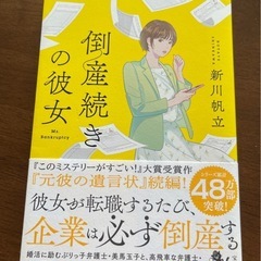 倒産続きの彼女　新川帆立