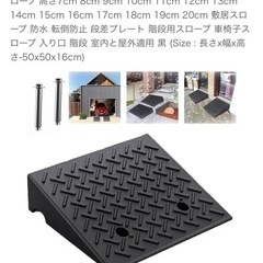 段差スロープ プレート　高さ16cm の画像